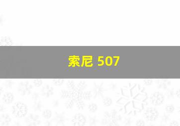 索尼 507